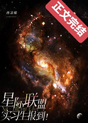 《星际联盟实习生报到!》