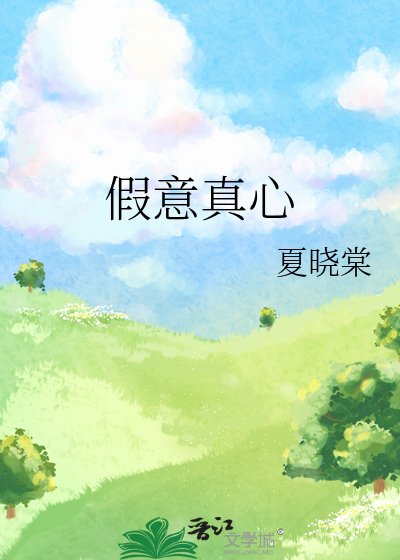 《假意真心》