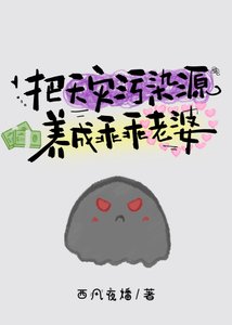 《把天灾污染源养成乖乖老婆》