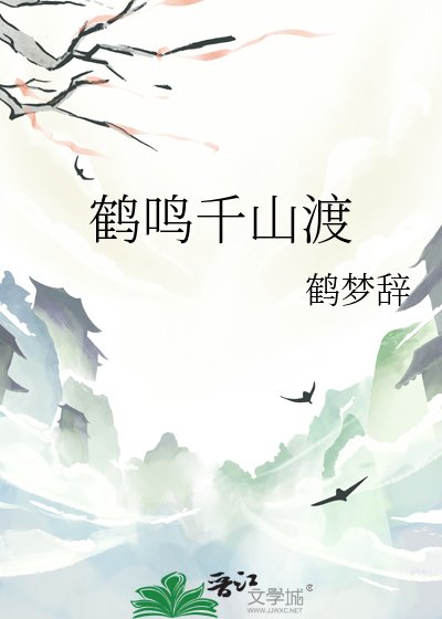 《鹤鸣千山渡》