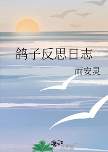 《鴿子反思日誌》