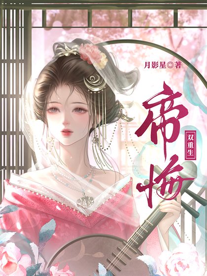 《帝悔(双重生)》