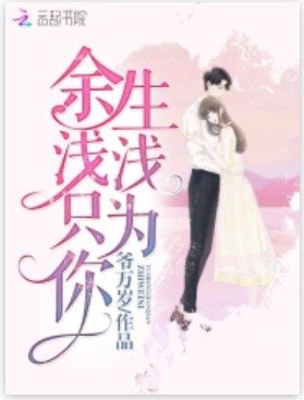 余生浅浅只为你