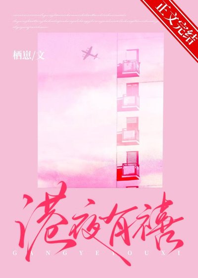 港夜有禧[先孕后爱]