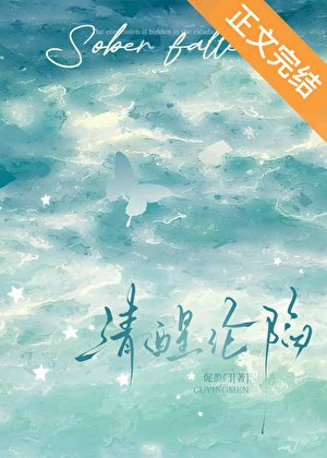 清醒沦陷[男二上位]
