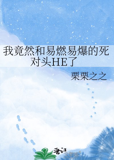《我竟然和易燃易爆的死对头HE了》