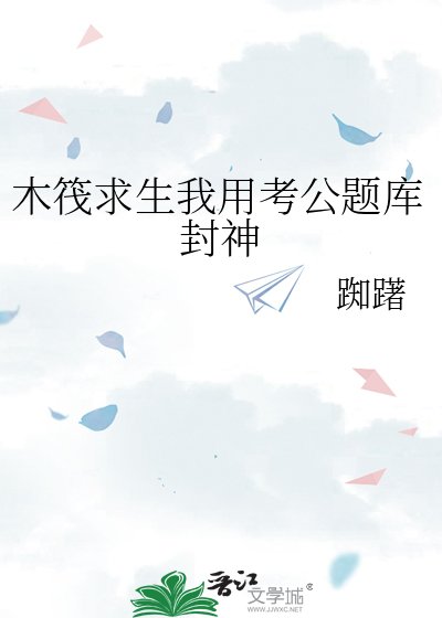 《木筏求生我用考公题库封神》