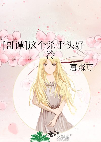 （综英美同人）[哥谭]这个杀手头好冷