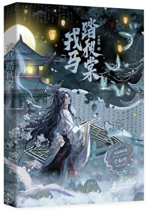 戎馬踏秋棠