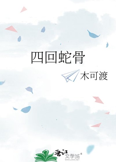 《四回蛇骨》