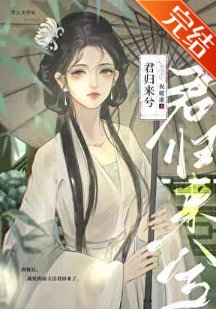 《改嫁后,战死的前夫活着回来了》