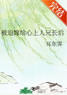 《被迫嫁给心上人兄长后》