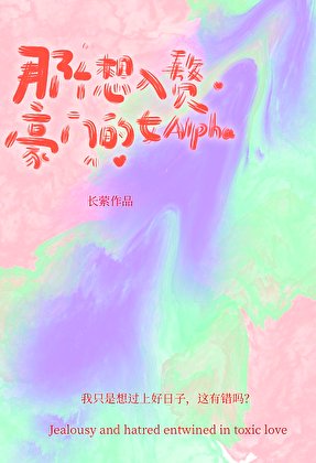 那个想入赘豪门的女Alpha