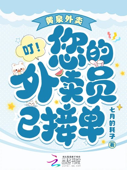 《黃泉外賣,叮!您的外賣員已接單》