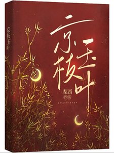 《京枝玉叶》