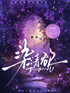染清欲