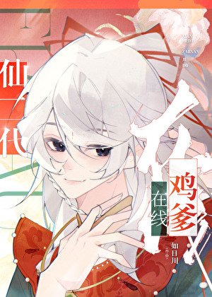 《仙二代在線迹爹》