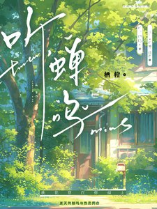《聽,蟬鳴》