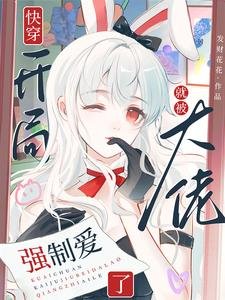 《快穿:开局就被大佬强制爱了》