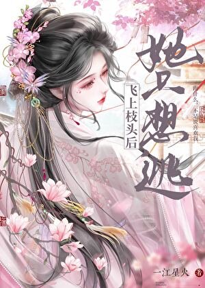 《飞上枝头后她只想逃》