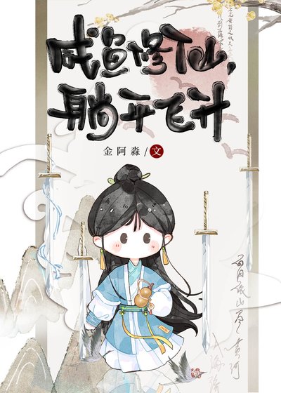 《咸鱼修仙,躺平飞升》