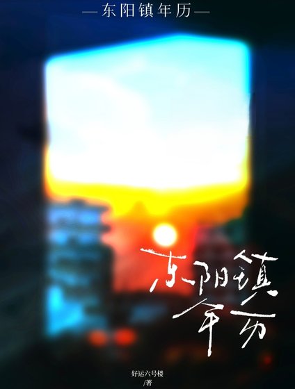 《东阳镇年历》