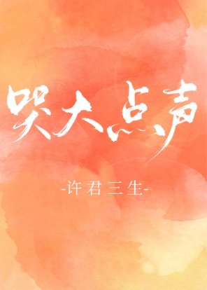 焐熱/哭大點聲