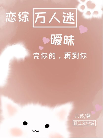 《恋综万人迷,暧昧完你的,再到你!》