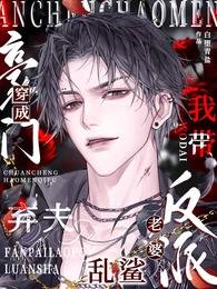 《穿成豪门弃夫,我带反派老婆乱鲨》