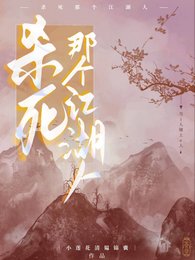 《杀死那个江湖人》