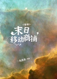 末日移动商铺[穿书]