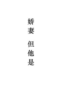 嬌妻,但他是1