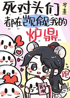 《死对头们都在觊觎我的炉鼎》