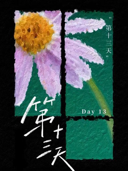 《第十三天》