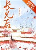 《嫁给未婚夫长兄后》