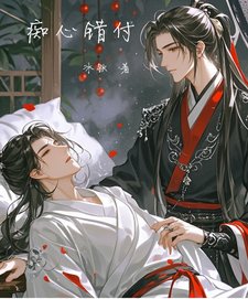 痴心错付