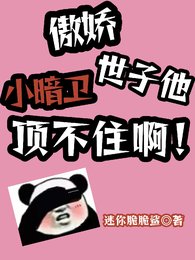 《傲娇小暗卫,世子他顶不住啊!》