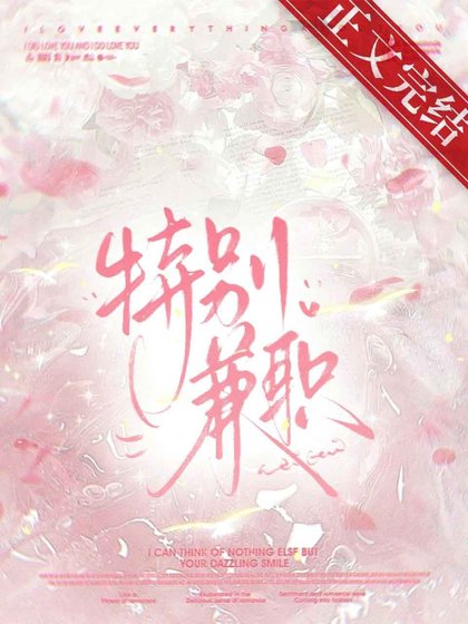 《接了特殊兼職後》