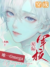 《穿成星际军校唯一Omega》