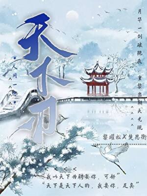 《天下刃》