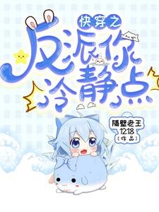 《快穿之反派你冷静点》