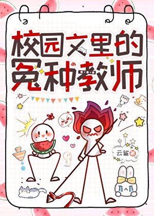 《校園文裏的冤種教師》