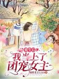 《重生后,我当上了团宠女主》