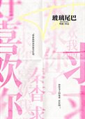 《玻璃尾巴》