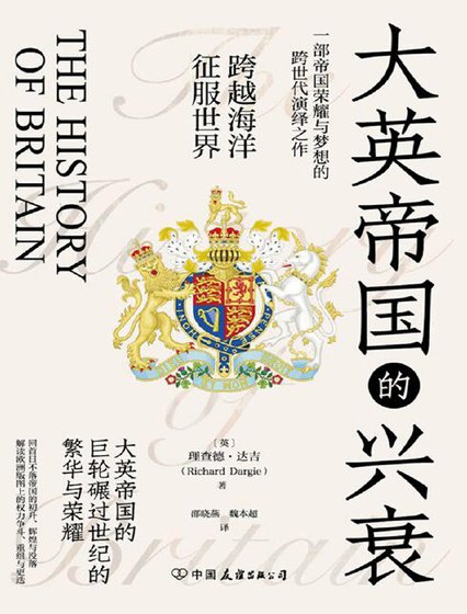 《大英帝国的兴衰(出版书)》