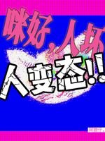 《咪好,人壞,人變態!!》