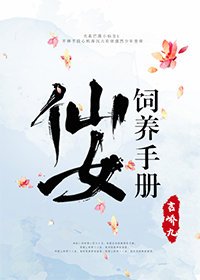 《仙女飼養手冊/遇鹿闌珊處》