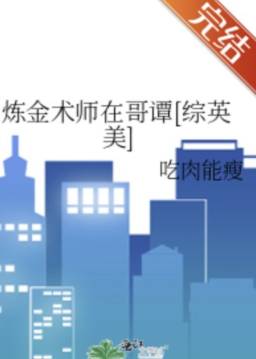 （综英美同人）炼金术师在哥谭[综英美]