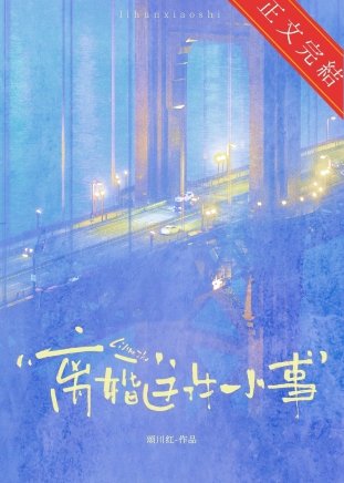 《离婚这件小事》