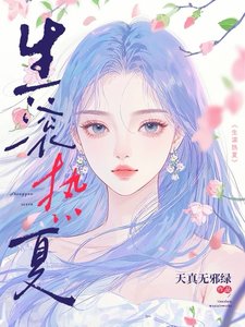生滚热夏/晚点成熟